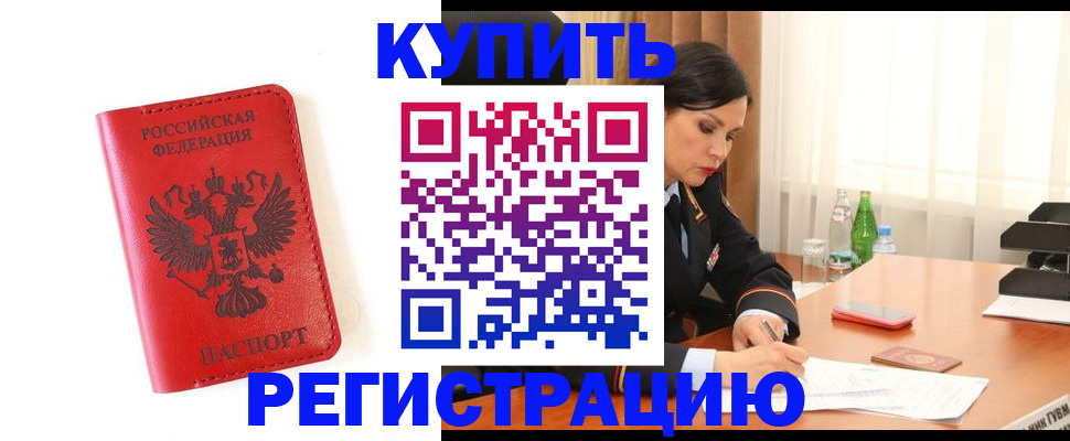 прописка для работы в Богородицке